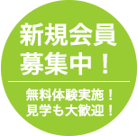 新規会員募集中！無料体験実施！見学も大歓迎！