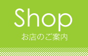 お店のご案内